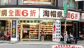 淘帽网板桥店 - 220047台湾新北市板橋區中正路193號
