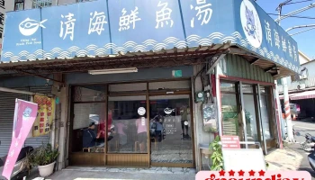 清海鮮魚湯（7／6店休一天） - 台南市
