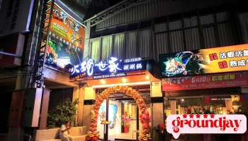 火锅世家 员林尊爵店 - 彰化縣員林市