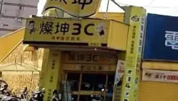 灿坤3c-苗栗店 - 苗栗縣苗栗市