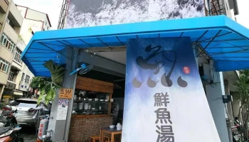 煲鱼铺 鲜鱼汤专卖店 - 彰化縣彰化市
