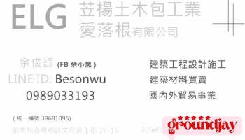 爱落根事业工程商行 - 新竹市