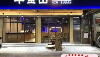 牛釜山牛排-金马店 - 彰化縣彰化市