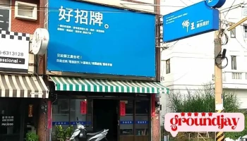 狮王广告设计 - 632台湾雲林縣虎尾鎮東明路156號