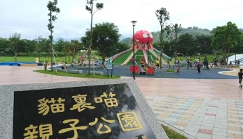 猫里喵亲子公园 - 苗栗縣苗栗市