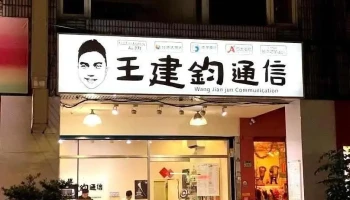 王建鈞通信鶯歌店 ｜APPLE獨立維修中心｜APPLE原廠零件｜中古機買賣｜iPhone iPad Mac 螢幕電池更換維修｜手機品牌配件 - New Taipei City, Yingge District