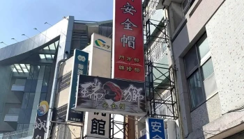 瑞狮安全帽直营店-东门店 - 台南市
