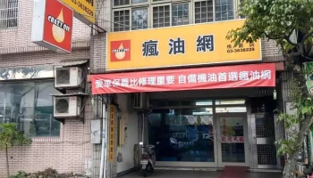 疯油网 - 桃園市
