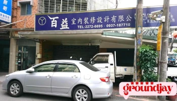 百益室内装修设计 - 新北市