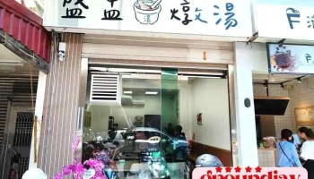 盛盅炖汤 - 彰化縣彰化市