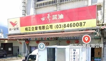 相正企业有限公司 - 973台湾花蓮縣吉安鄉和平路一段138號