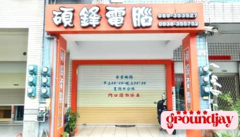 硕锋电脑 - Taitung County, Taitung City