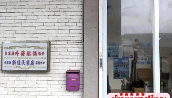 社团法人台东县外籍配偶协会 - 台東縣台東市