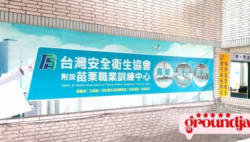 社團法人台灣安全衛生協會附設苗栗職業訓練中心 - 苗栗縣苗栗市