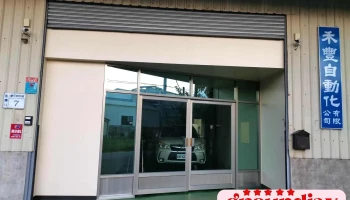 禾丰自动化有限公司 - 台南市