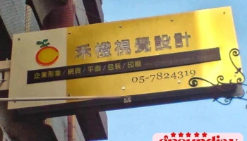 禾橙視覺設計-品牌美學/企業形象/平面設計/廣告招牌/出版印刷/文創設計/網頁設計/大圖輸出/空間視覺/團體服 - Yunlin County, Beigang Township