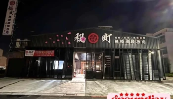 秘町无烟炭火烧肉 台南店 - Tainan City, Annan District