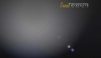 種子數位整合行銷 Seed-Design - 台北市