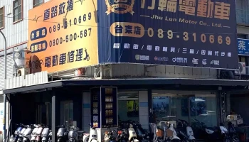 竹轮电动车-台东店 - 台東縣台東市