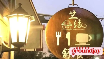 竺缘制油工坊（竺缘舒食） - 桃園市