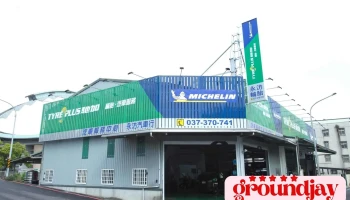 米其林馳加汽車服務中心-永汸店 - 苗栗縣苗栗市