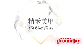 精禾美甲 - Hualien County, Hualien City