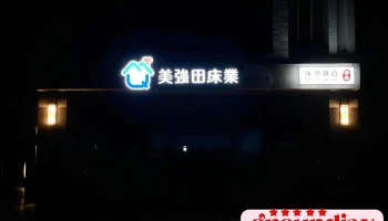美強田床業mqt-西螺門市｜床墊專賣 | 雲林床墊推薦｜手作床墊｜平價床墊｜床墊批發｜床墊工廠｜客製化軟硬彈簧床 - 648台湾雲林縣西螺鎮光復東路51-33號
