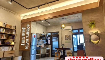 老屋翻新專家-宜蘭黑崧空間室內裝修有限公司 - 宜蘭縣宜蘭市