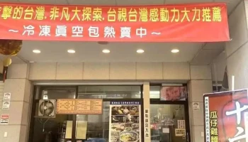 老店瓜仔鸡（原十六崁） - Yilan County, Yilan City
