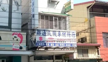 联通成机车材料行 - 632台湾雲林縣虎尾鎮光復路406號