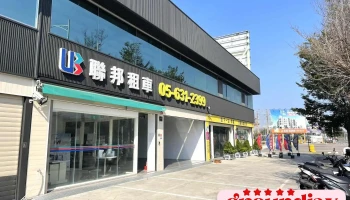 联邦租车-高铁云林站 - 63247台湾雲林縣虎尾鎮學府西路99之1號