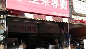 自然甜坚果 - 彰化縣彰化市