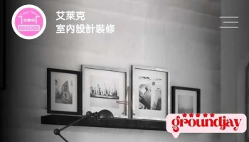 艾萊克室內裝修設計工程有限公司 - 桃園市