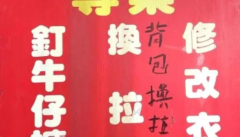 花莲市妮保时装社（修改衣服） - Hualien County, Hualien City