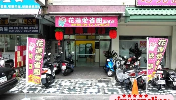 花莲爱省团 取货点 - 花蓮縣花蓮市