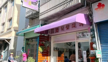 芸溱髮型設計美髮沙龍 hair salon - 946台湾屏東縣恆春鎮文化路145號