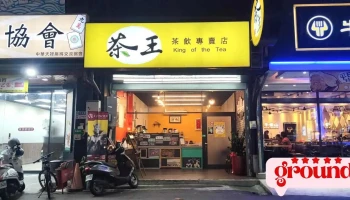 茶王 台湾高山茶x特调专卖 - 63246台湾雲林縣虎尾鎮中正路278號