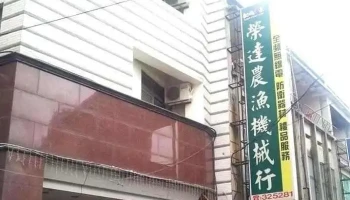 荣达农渔机械行 - 893金門縣金城鎮莒光路156號