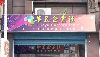 華昱企業-廣告/印刷/設計/圖書文具/禮贈品( 原永御)來店討論需先提前一日預約 - Hualien County, Hualien City