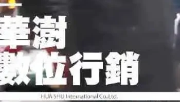 華澍數位科技-台南網頁設計、seo優化、關鍵字廣告、rwd響應式網站、網路行銷、社群行銷、形像影片 - 台南市