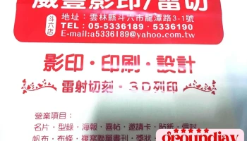 葳丰影印店 - 雲林縣斗六市