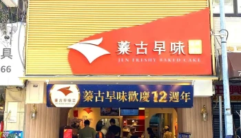 蓁古早味现烤蛋糕彰化旗舰店 - 彰化縣彰化市
