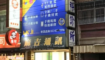 虎尾麻吉通訊 優質推薦 ︱手機維修︱二手機買賣︱手機包膜︱無卡分期︱門號申辦 - 632台湾雲林縣虎尾鎮林森路二段112號