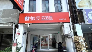 蝦皮店到店 台南西門二 - 智取店 - 台南市