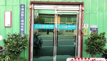 衫绮自动化机械有限公司 - 台中市