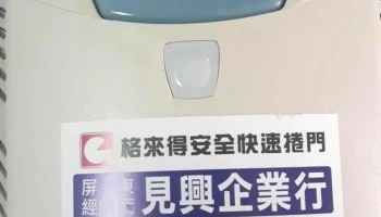見興企業行(屏東格來得快速捲門 - 928台湾屏東縣東港鎮沿海路98號
