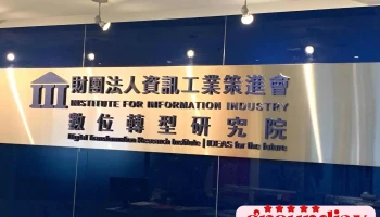 资策会 数位转型研究院 - 台北市