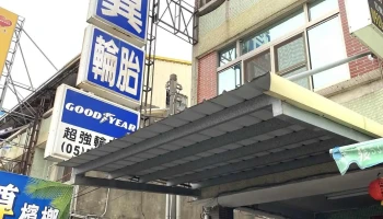 超强轮胎行 - 雲林縣斗六市