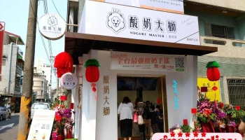 酸奶大獅Yogurt Master - 嘉義市