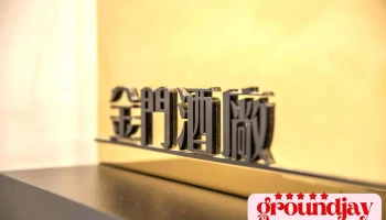 金酒公司 经武酒窖 - 891003金門縣金湖鎮經武路200號